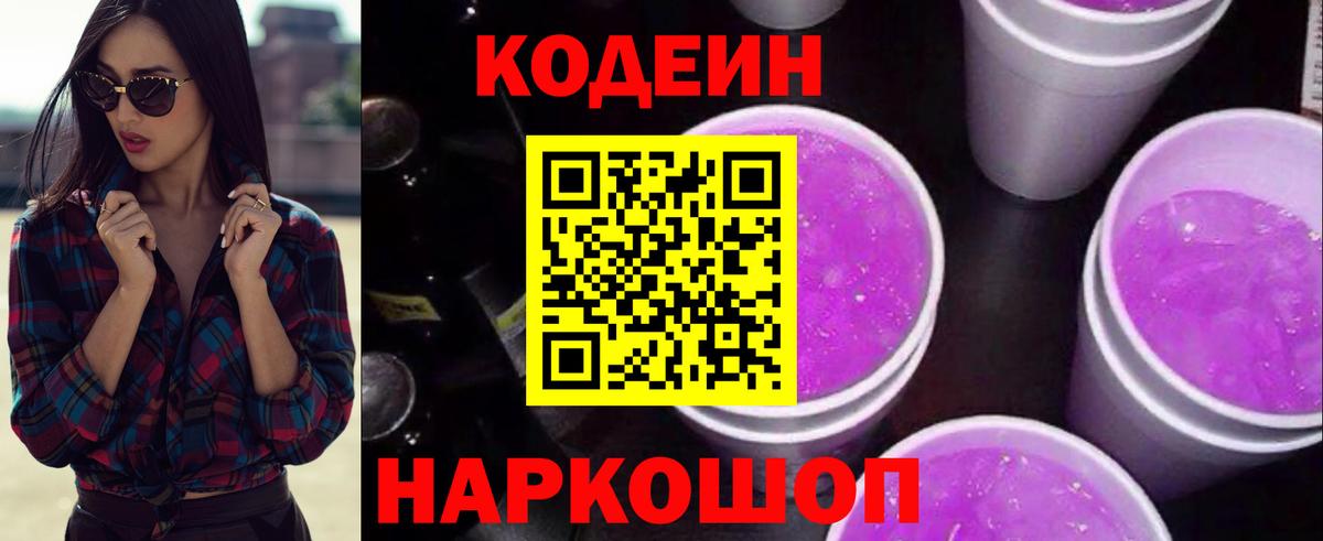 Кодеин Purple Drank Краснознаменск